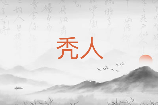 秃人