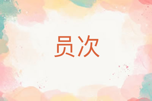 员次