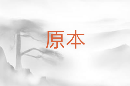 原本