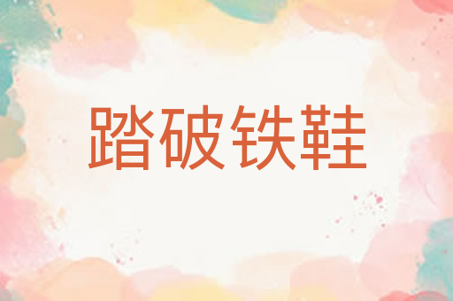 踏破铁鞋