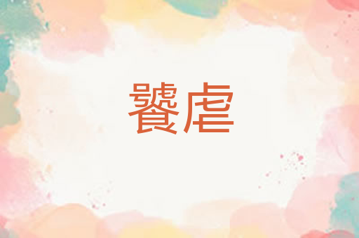 饕虐