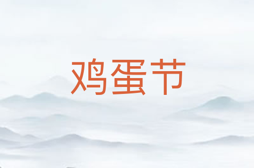 鸡蛋节