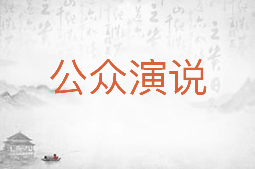 公众演说