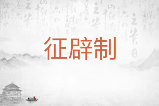 征辟制