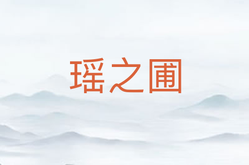 瑶之圃
