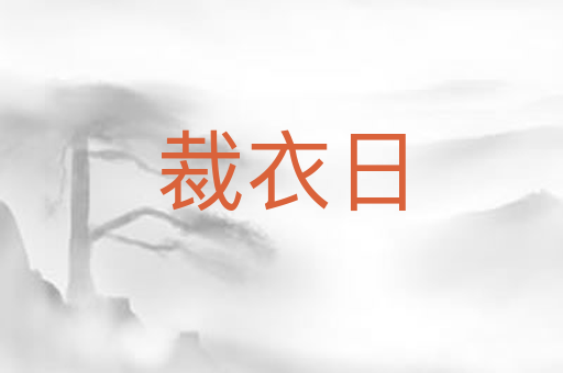 裁衣日