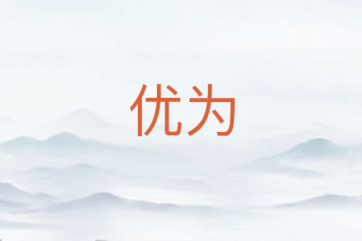 优为