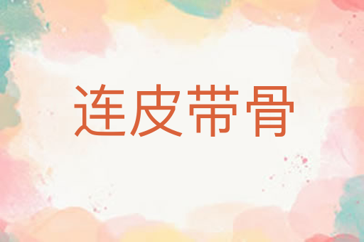 连皮带骨