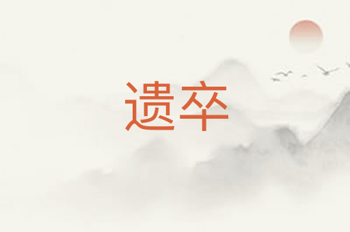 遗卒