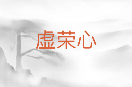 虚荣心