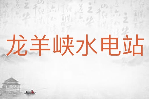 龙羊峡水电站