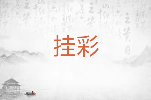 挂彩