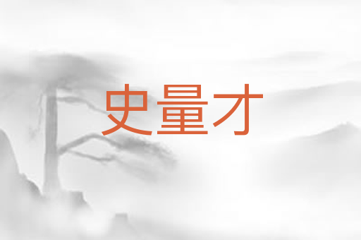 史量才