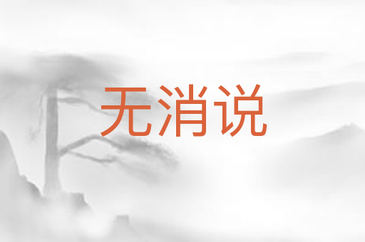 无消说