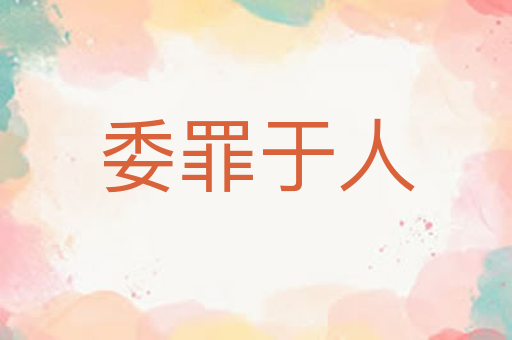 委罪于人