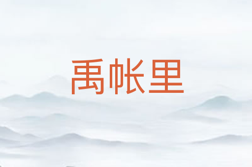 禹帐里