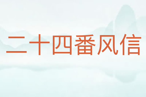 二十四番风信