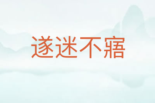 遂迷不寤