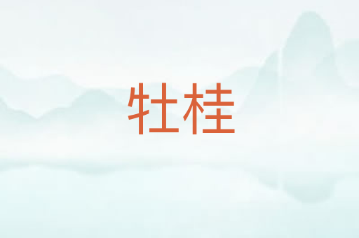 牡桂