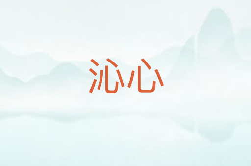 沁心