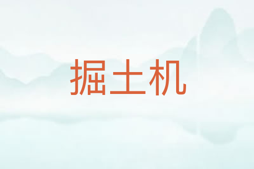 掘土机