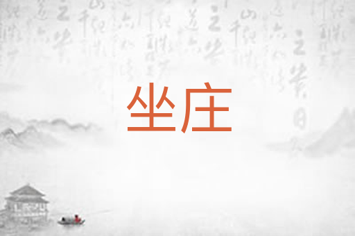 坐庄