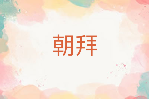 朝拜
