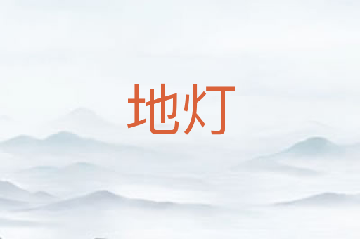 地灯