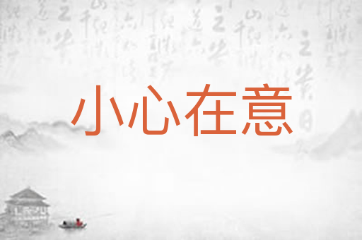小心在意