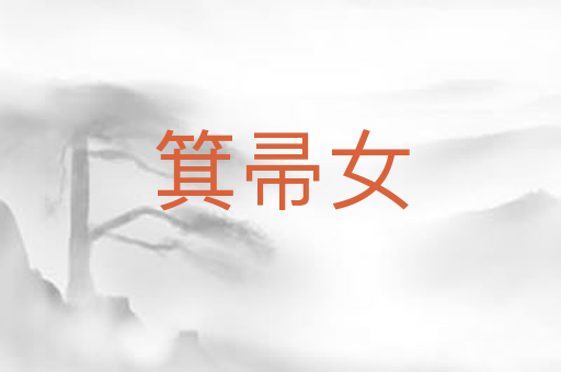 箕帚女