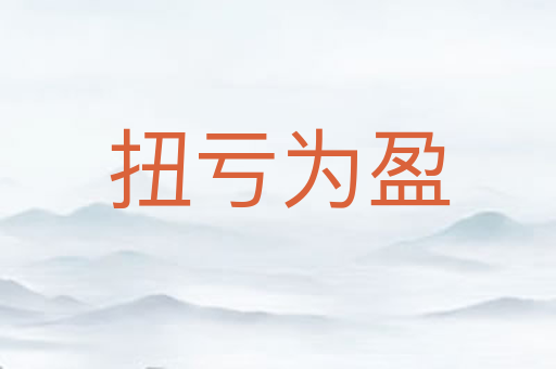 扭亏为盈