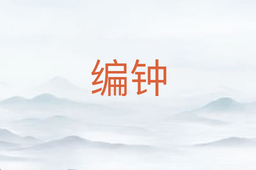 编钟