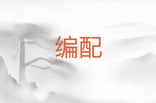 编配