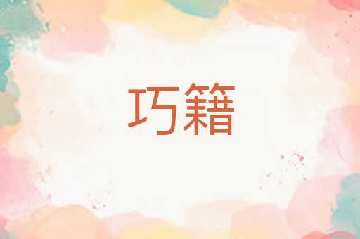 巧籍