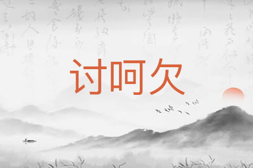 讨呵欠