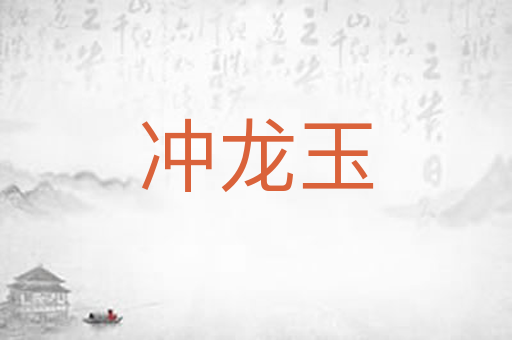 冲龙玉