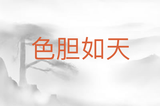 色胆如天