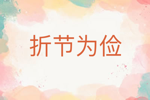 折节为俭