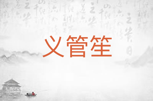 义管笙