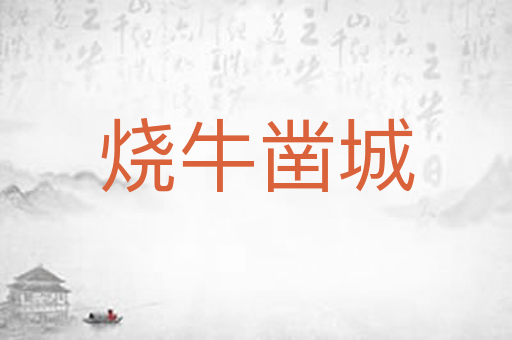 烧牛凿城