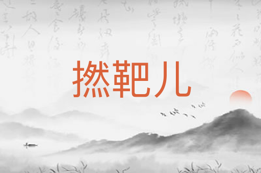 撚靶儿