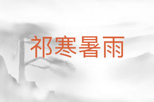祁寒暑雨