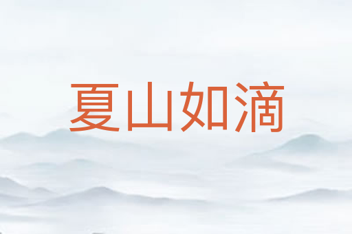 夏山如滴