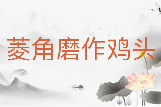 菱角磨作鸡头
