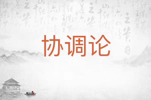协调论