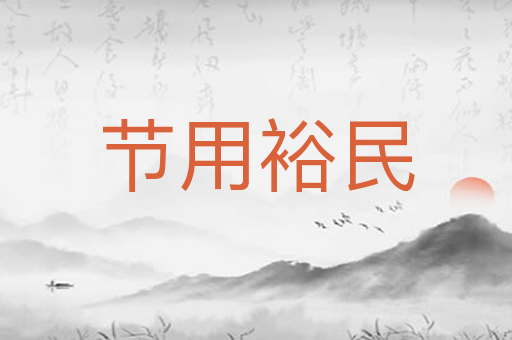 节用裕民