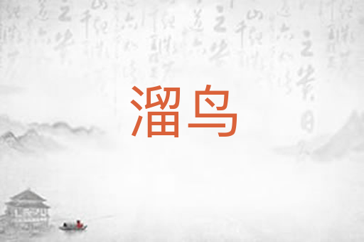 溜鸟