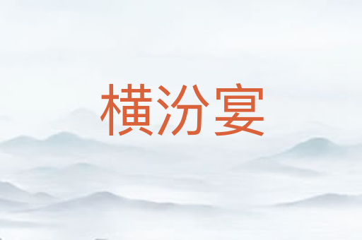 横汾宴