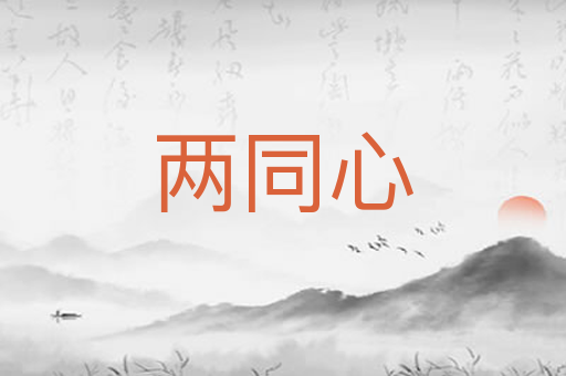 两同心