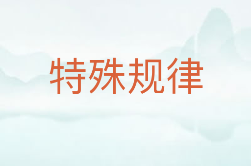 特殊规律